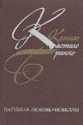 Камило Кастелло Бранко - Пагубная любовь. Новеллы