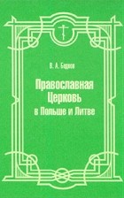 В. А. Беднов - Православная церковь в Польше и Литве