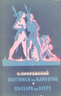 С. Покровский - Охотники на мамонтов. Поселок на озере (сборник)