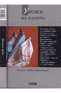 Ардов М.В. - Мелочи архи..., прото... и просто иерейской жизни. / Узелки на память. (Книга-перевертыш)