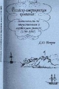 Российско-американская компания: деятельность на отечественном и зарубежном рынках (1799-1867)