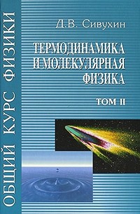 Общий курс физики. Том II. Термодинамика и молекулярная физика