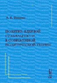 Алексей Фененко - Понятие ядерной стабильности в современной политической теории