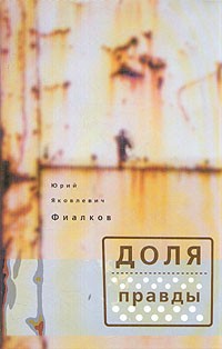 Ю. Я. Фиалков - Доля правды