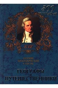 Н. К. Гацунаев - Географы и путешественники. Краткий биографический словарь
