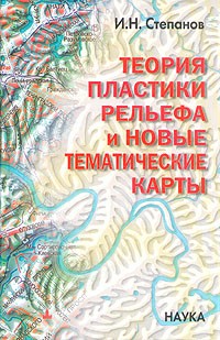 И. Н. Степанов - Теория пластики рельефа и новые тематические карты
