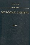 Герард Фридерик Миллер - История Сибири. В трех томах. Том 1