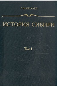 Герард Фридерик Миллер - История Сибири. В трех томах. Том 1