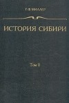 Герард Фридерик Миллер - История Сибири. В трех томах. Том 2