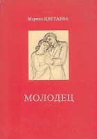 Марина Цветаева - Молодец