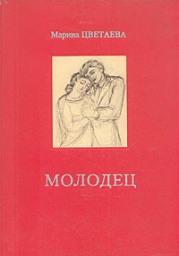 Марина Цветаева - Молодец