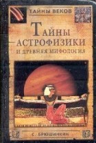 С. Брюшинкин - Тайны астрофизики и древняя мифология