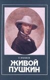 П. Милюков - Живой Пушкин (сборник)