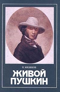 П. Милюков - Живой Пушкин (сборник)