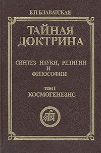 Е. П. Блаватская - Тайная доктрина. Синтез науки, религии и философии. Том 1. Часть 1