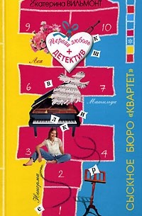 Сыскное бюро "Квартет"