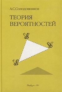 А. С. Солодовников - Теория вероятностей