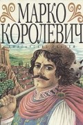 Марко-Королевич. Болгарские сказки