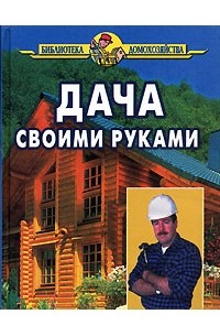 И. И. Дубровин - Дача своими руками