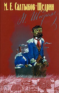 М. Е. Салтыков-Щедрин - Собрание сочинений в 8 томах. Том 3. Дневник провинциала в Петербурге