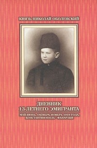 Николай Оболенский - Дневник 13-летнего эмигранта