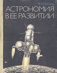 Ф. Ю. Зигель - Астрономия в ее развитии