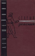 Лев Шейнин - Старый знакомый (сборник)
