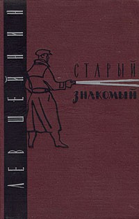Лев Шейнин - Старый знакомый (сборник)
