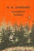 Кладовая солнца