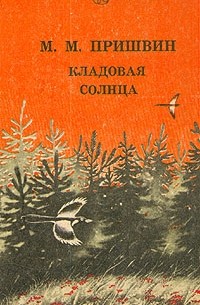 Кладовая солнца