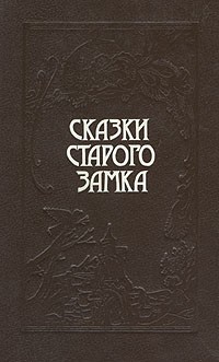 без автора - Сказки старого замка (сборник)