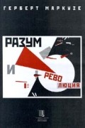 Герберт Маркузе - Разум и революция (сборник)