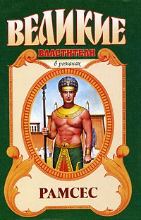 Олег Капустин - Рамсес