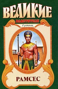 Олег Капустин - Рамсес