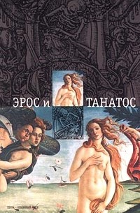 Е. Парнов - Эрос и Танатос