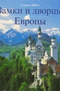 Ульрика Шебер - Замки и дворцы Европы