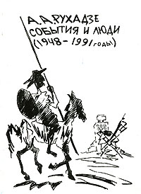 Анри Рухадзе - События и люди (1948-1991 годы)