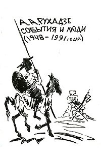 Анри Рухадзе - События и люди (1948-1991 годы)