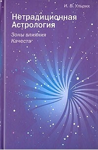 Ульрих И. - Нетрадиционная астрология. Зоны влияния Качеств