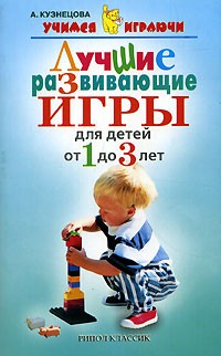 А. Кузнецова - Лучшие развивающие игры для детей от 1 до 3 лет