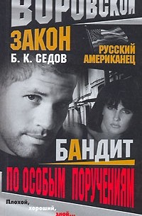 Бандит по особым поручениям