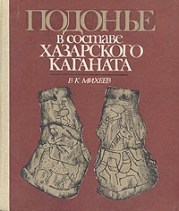 Владимир Михеев - Подонье в составе Хазарского каганата