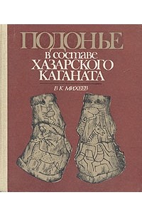 Владимир Михеев - Подонье в составе Хазарского каганата