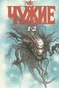 Чужие. В четырех книгах. Книга 1, 2