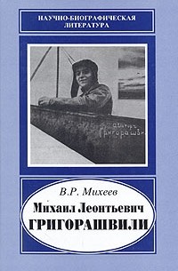 В. Р. Михеев - Михаил Леонтьевич Григорашвили