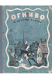 Ганс Христиан Андерсен - Огниво и другие сказки