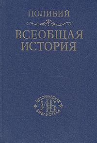 Полибий  - Всеобщая история. Том 2