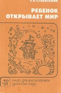 Ребенок открывает мир