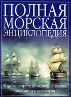 Н. С. Андрющенко - Полная морская энциклопедия