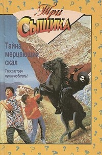  - Тайна мерцающих скал. Тайна стонущей пещеры (сборник)